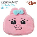 送料無料 リバーシブルポーチ おぱんちゅうさぎ マチ付き ファスナー キャラクター かわいい 可愛い ふわふわ 小物入れ 小銭入れ コインケース お財布 リップ...