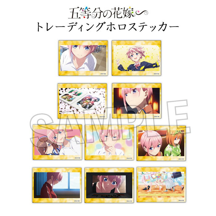 楽天スターズマーケット／STARSMARKET送料無料 五等分の花嫁∽ トレーディングホロステッカー 一花BOX 10パック入 ボックス セット 中野一花 ごとよめ ごと嫁 五嫁 アニメ 漫画 キャラクター グッズ コレクション シール ステッカー 大人買い まとめ買い 箱買い pf-ja02528