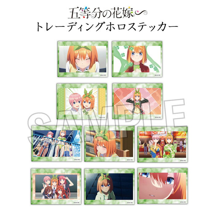 楽天スターズマーケット／STARSMARKET送料無料 五等分の花嫁∽ トレーディングホロステッカー 四葉BOX 10パック入 ボックス セット 中野四葉 ごとよめ ごと嫁 五嫁 アニメ 漫画 キャラクター グッズ コレクション シール ステッカー 大人買い まとめ買い 箱買い pf-ja02531