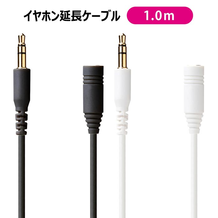 イヤホン 延長ケーブル 3.5mm ステレオミニプラグ スタンダート 1m 延長コード 延長 ケーブル コード イヤフォン ヘッドホン ヘッドフォン テレビ パ...