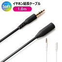 イヤホン 延長ケーブル 3.5mm ステレオミニプラグ やわ