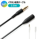 メール便 送料無料 イヤホン 延長ケーブル 3.5mm ステレオミニプラグ やわらか 2m 延長コード 延長 ケーブル コード イヤフォン ヘッドホン ヘッドフ...