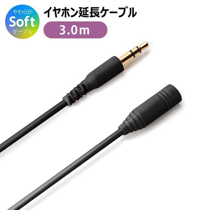 イヤホン 延長ケーブル 3.5mm ステレオミニプラグ やわらか 3m 延長コード 延長 ケーブル コード イヤフォン ヘッドホン ヘッドフォン テレビ パソコ...