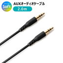 メール便 送料無料 AUXオーディオケーブル 3.5mm ステレオミニプラグ やわらか 2m AUXケーブル オーディオケーブル AUX オーディオ ケーブル コード ステレオケーブル ヘッドホン ヘッドフォン スピーカー 車 カーステレオ オスオス 音楽 パソコン PC ブラック 黒 pg-ma00336