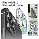 メール便 iPhone15Pro iPhone15ProMax 3眼カメラ カメラフルプロテクター オーロラ カメラ レンズ 10H 高透明 ポリカーボネイト クリーニングクロス ほこり取りシール ガラス レンズカバー カメラ保護 カメラフィルム カメラカバー アイフォン 15 Pro Max pg-ma00791