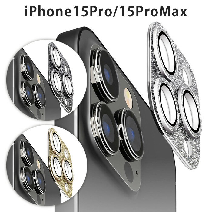 iPhone15Pro iPhone15ProMax 3眼カメラ カメラフルプロテクター グリッター ラメ ブラック シルバー ゴールド カメラ レンズ 10H 高透明 ポリカーボネイト クリーニングクロス ほこり取りシール ガラス レンズカバー カメラ保護 アイフォン 15 Pro Max 3眼 pg-ma00796