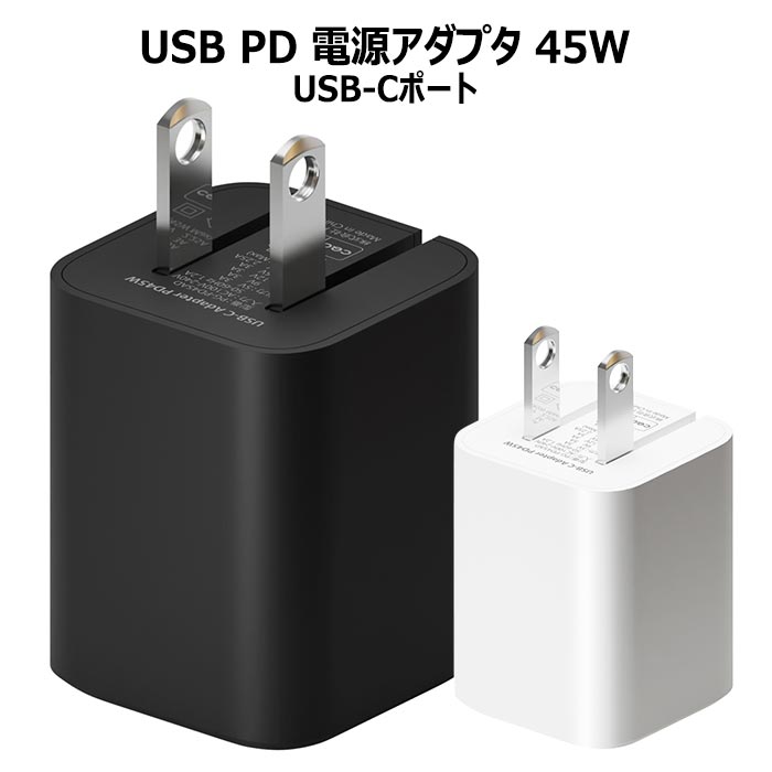 送料無料 多機種対応 USB PD 45W USB-C 電源アダプタ acアダプタ 急速 usbC ACアダプター USB タイプC typec スマホ 充電 コンセント 電源プラグ 電源アダプター アイフォン シンプル iPhone iPad GALAXY Xperia aquos Pixel arrows タブレット switch 海外対応 pg-ma01376