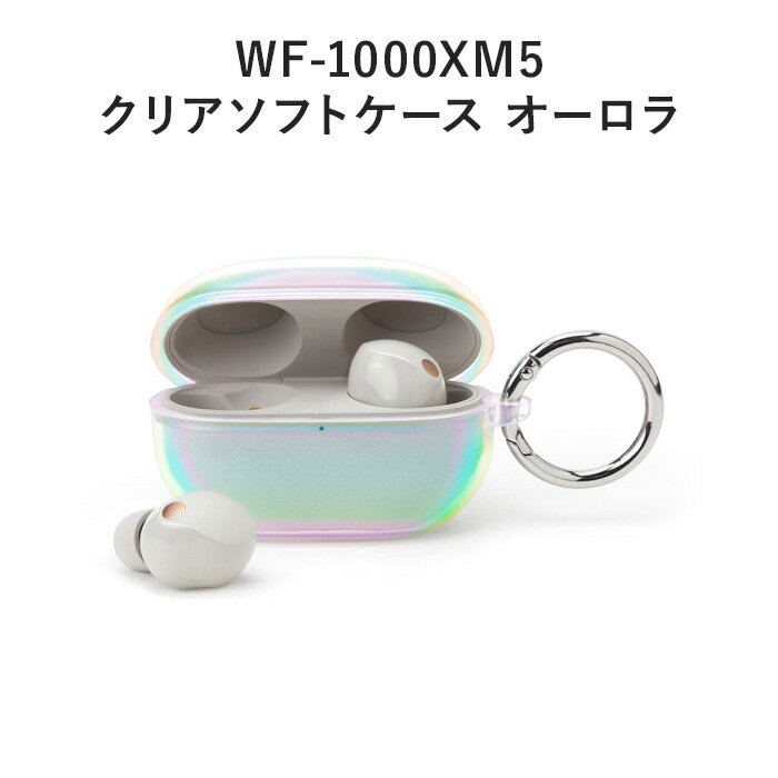 送料無料 SONY WF-1000XM5 クリアソフトケース カラビナ付き クリア ソフト ケース カバー シンプル オーロラ 装着したまま充電 TPU イヤホン ワイヤレスイヤホン WF-1000XM5ケース 収納ケース sonyワイヤレスイヤホン ソニー 保護カバー 保護 おしゃれ かわいい pg-ma02576