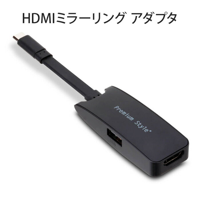 HDMIミラーリング アダプタ TYPE-C タイプC USB 3.0 USB-A ブラック 黒 画面 大画面 鑑賞 簡単接続 スマートフォン タブレット デバイス 動画 映画 TV ゲーム 写真 ビデオ テレビ モニター 最大4096×2160 60Hz 4K ULTRA HD 解像度 著作権保護機能対応 HDCP対応 pg-ma02690