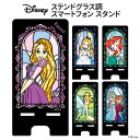 多機種対応 ディズニー ステンドグラス調 スマートフォン スタンド スマホスタンド モバイルスタンド 組み立て 充電しながら 卓上 スマホ ホルダー スマホ立て...