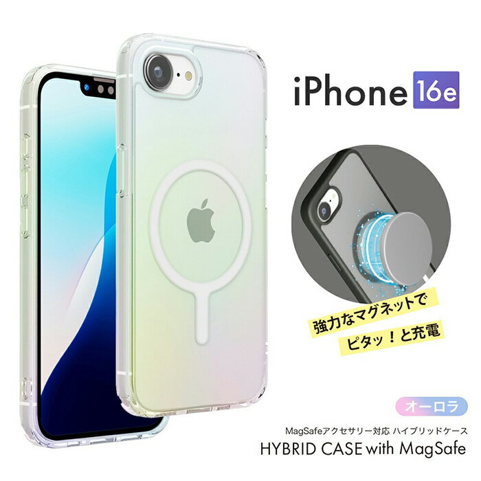 メール便 iPhone16e MagSafe対応 オーロラ ハイブリッドケース ケース カバー クリ