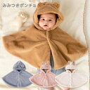 送料無料 みみつき ポンチョ S M くま うさぎ ベビー 赤ちゃん 子供 50cm 60cm 70cm 80cm 90cm 95cm ベージュ ピンク アイボ...