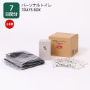 送料無料 LogLog パーソナルトイレ 7DAYS BOX 簡易 トイレットペーパー アルミ真空パック 日本製 防災用品 備蓄用 10年保存 非常用 南海トラ...