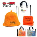 送料無料 トムとジェリー サウナセット サウナハット サウナマット サウナバッグ サウナ サ活 サウナキャップ ハット 帽子 タオル地 パイル地 綿 洗濯可能 サウナグッズ メッシュバッグ メッシュ バッグ キャラクター トムアンドジェリー トム&ジェリー 可愛い su-ma02591(3)