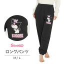 送料無料 ロングパンツ クロミ サンリオ キャラクター レディース ロング丈 長ズボン ゆったり カジュアル ルームウェア ナイトウェア リラックスウェア レデ...