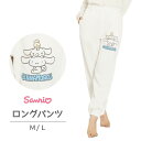 ロングパンツ シナモロール サンリオ キャラクター レディース ロング丈 長ズボン ゆったり カジュアル ルームウェア ナイトウェア リラックスウェア レディー...