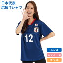 メール便 サッカー 日本代表 Tシャツ FIFA公認 応援 観戦 グッズ レディース メンズ キッズ ...