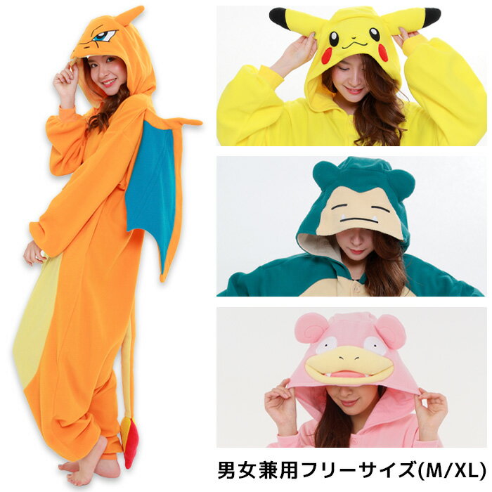 送料無料 男女兼用 大人用 M / XL ポケットモンスター ピカチュウ カビゴン リザードン ヤドン きぐるみ 着ぐるみ 任天堂 公式 ゲーム キャラクター なりきり アニメ 映画 メンズ レディース …