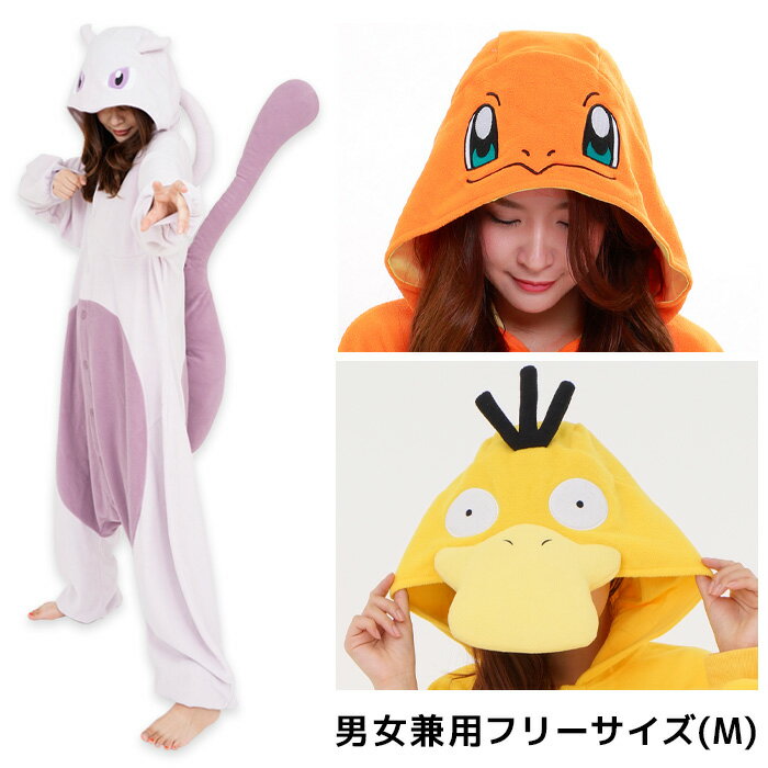 送料無料 男女兼用 大人用 Mサイズ ポケットモンスター ヒトカゲ コダック ミュウツー きぐるみ 着ぐるみ 任天堂 ポケモン 公式 ゲーム キャラクター なりきり アニメ 映画 メンズ レディース …