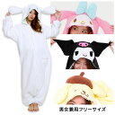 送料無料 男女兼用 大人用 サンリオ マイメロディ クロミ シナモロール ポムポムプリン きぐるみ 着ぐるみ 公式 キャラクター グッズ マイメロ シナモン な...