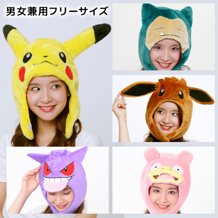 送料無料 男女兼用 大人用 ポケットモンスター ピカチュウ カビゴン イーブイ ゲンガー 被り物 被りもの 帽子 頭 公式 ポケモン キャラクター メンズ レディース 大人 サイズ コス コスプレ コスチューム ハロウィン 衣装 仮装 文化祭 運動会 忘年会 遊園地 s-sz-9c745