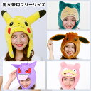 送料無料 男女兼用 大人用 ポケットモンスター ピカチュウ カビゴン イーブイ ゲンガー 被り物 被りもの 帽子 頭 公式 ポケモン キャラクター メンズ レデ...
