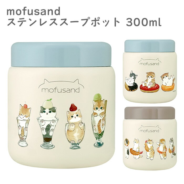 mofusand ステンレススープポット 300ml 保冷 保温 スープ スープジャー スープコンテナー 保温ランチジャー 保温弁当箱 フードジャー ランチポット 少量 ランチ お弁当 ステンレスボトル もふさんど キャラクター グッズ かわいい 可愛い おしゃれ 猫 ねこ ネコ s-ta-9c099