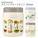 mofusand ステンレススープポット 400ml 保冷 保温 スープ スープジャー スープコンテナー 保温ランチジャー 保温弁当箱 フードジャー ..