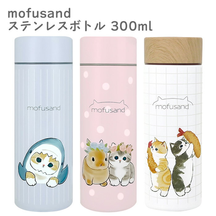 楽天スターズマーケット／STARSMARKET送料無料 mofusand ステンレスボトル 300ml 保冷 保温 保冷温 水筒 マグボトル マグ ボトル スクリュー マイボトル スリム 直飲み ランチ お弁当 水分補給 飲物 飲みもの ステンレス 0.5l未満 キャラクター もふさんど かわいい 可愛い おしゃれ 猫 ねこ ネコ s-ta-9c106