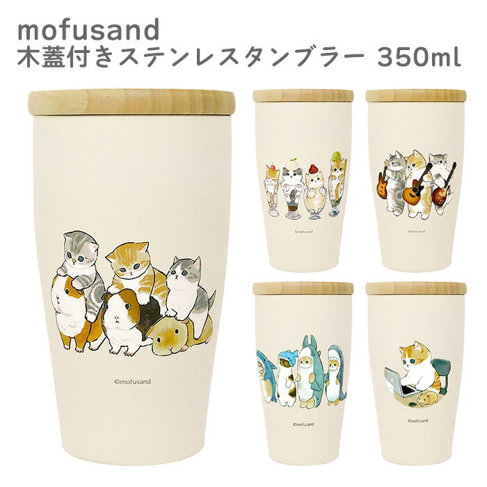 mofusand 木蓋付き ステンレスタンブラー 350ml 保冷 保温 保冷温 タンブラー 蓋付き ふた付き マイボトル 持ち運び ステンレス コーヒー マグカップ コップ カップ 0.5l未満 直飲み キャラクター グッズ もふさんど かわいい 可愛い おしゃれ 猫 ねこ ネコ s-ta-9c110のサムネイル