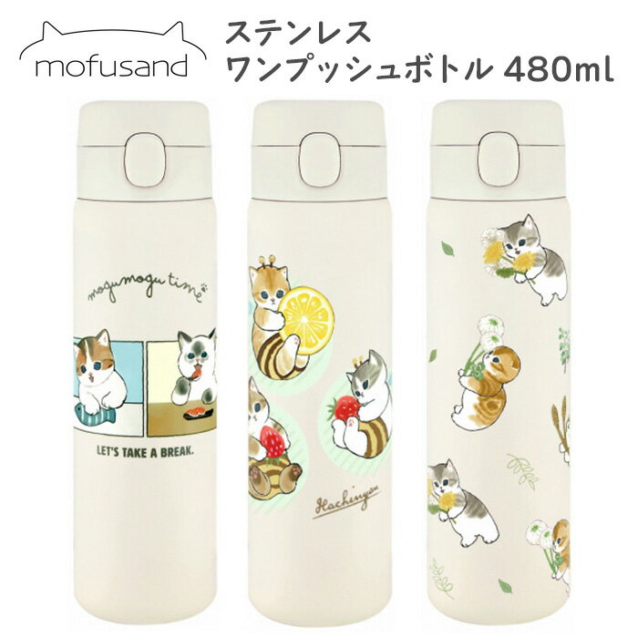 楽天スターズマーケット／STARSMARKETmofusand ステンレス ワンプッシュボトル 480ml 保冷 保温 保冷温 水筒 マグボトル マグ ボトル マイボトル 直飲み 猫 ねこ ネコ ワンタッチ ランチ お弁当 水分補給 飲物 飲みもの ワンプッシュ 0.5l未満 キャラクター もふさんど かわいい 可愛い おしゃれ ta-ja00365