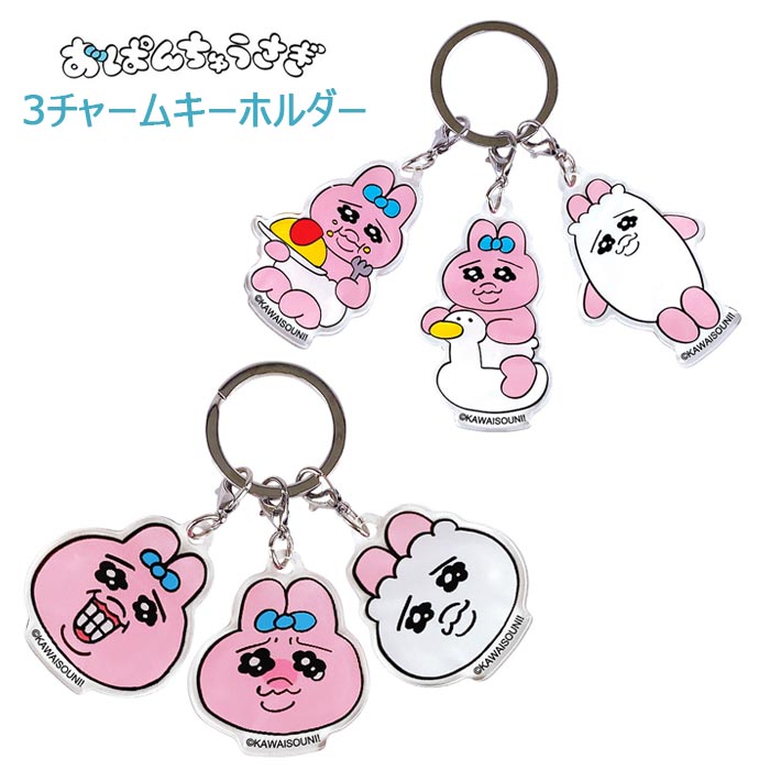 メール便 おぱんちゅうさぎ 3チャーム キーホルダー キーチャーム チャーム バッグチャーム ストラップ アクセサリー 車 鍵 カギ バッグ 鞄 かばん キャラクター かわいい 大人可愛い グッズ うさぎ ウサギ 兎 ピンク レディース 女性 プレゼント ギフト 誕生日 s-tf-9c471のサムネイル