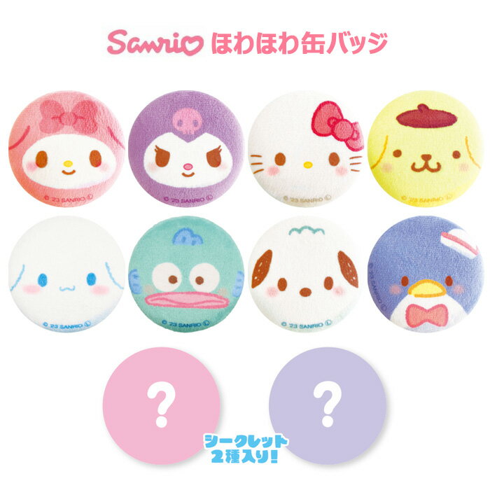 送料無料 サンリオ キャラクターズ ほわほわ 缶バッジ 10個入 BOX ボックス シークレット入り 食玩 ハローキティ マイメロディ クロミ ポムポムプリン シナモロール ポチャッコ ハンギョドン タキシードサム バッチ かわいい おもちゃ 玩具 大人買い 箱買い 女性 s-tf-9c944のサムネイル