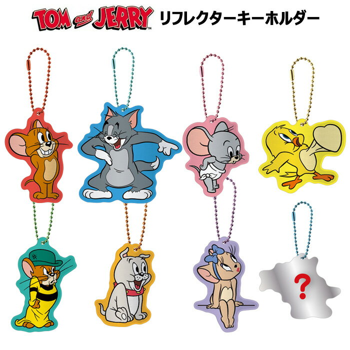 送料無料 [8個入BOX] トム＆ジェリー トレーディング リフレクター キーホルダー ボックス シークレット バッグチャーム キーチャーム チャーム キーチェーン 食玩 大人買い 箱買い プレゼント キャラクター かわいい グッズ トム＆ジェリー トムアンドジェリー s-tf-9c964のサムネイル