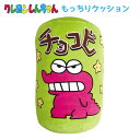 送料無料 クレヨンしんちゃん もちもちチョコビクッション クッション ぬいぐるみ かわいい 可愛い チョコビ クレしん クレシン おもちゃ 玩具 キャラクター ...