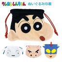 メール便 送料無料 クレヨンしんちゃん ぬいぐるみ巾着 巾着 ポーチ 収納 メイクポーチ 化粧ポーチ コスメポーチ 袋 小物入れ 巾着袋 巾着ポーチ ポーチ 小...