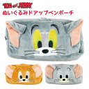トムとジェリー ぬいぐるみ ドアップペンポーチ ペンケース ペンポーチ ポーチ 筆箱 ふでばこ ケース 小物入れ 収納 メイクポーチ 化粧ポーチ コスメポーチ ...