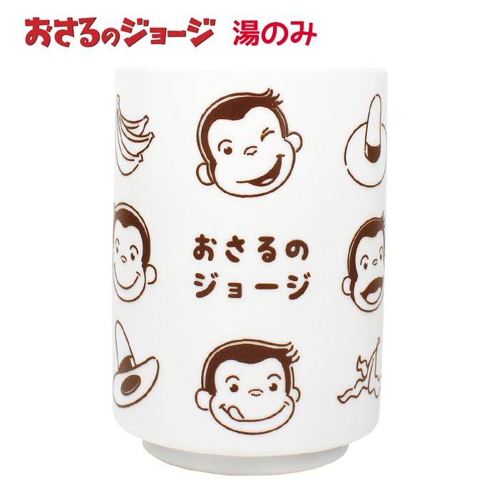 送料無料 おさるのジョージ 湯のみ 日本製 湯呑み 湯呑 湯飲み ゆのみ 和食器 食器 陶器 陶器製 茶器 陶磁器 カップ コップ 和風 キッチン キッチン雑貨 来客用 キャラクター 猿 お猿 おさる ジョージ 絵本 ひとまねこざる グッズ かわいい 可愛い シンプル 白 tf-ja00868