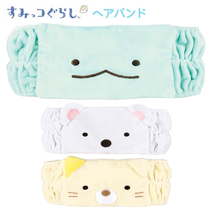 送料無料 すみっコぐらし ヘアバンド 洗顔 洗顔用 髪用 お風呂上り お風呂 メイク 化粧 お風呂上