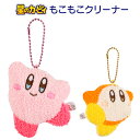 メール便 星のカービィ もこもこ クリーナー マスコット キーホルダー サガラ刺繍 刺繍 刺しゅう バッグチャーム バッグアクセサリー チャーム ボールチェーン マスコット ストラップ スマホ パソコン 画面 液晶 キャラクター カービィ ワドルディ グッズ 可愛い tf-ja01679(4)