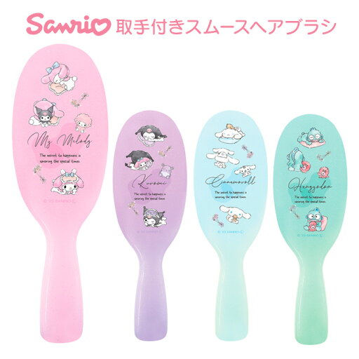 送料無料 サンリオ 取手付きスムースヘアブラシ ヘアブラシ ブラシ コーム クシ くし 櫛 髪 ローズオイル配合 さらさら サラサラ ヘアケア 頭 頭皮ケア マッサージ コスメ 美容 日本製 可愛い キャラクター グッズ マイメロディ クロミ ハンギョドン シナモロール tf-ja01742 送料無料 サンリオ 取手付きスムースヘアブラシ ヘアブラシ ブラシ コーム クシ くし 櫛 髪 ローズオイル配合 さらさら サラサラ ヘアケア 頭 頭皮ケア マッサージ コスメ 美容 日本製 可愛い キャラクター グッズ マイメロディ クロミ ハンギョドン シナモロール tf-ja01742