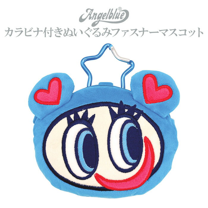 エンジェルブルー ナカムラくん カラビナ付き ぬいぐるみ ファスナー マスコット ポーチ キーホルダー バッグチャーム チャーム 小物入れ 小物収納 小物 収納 ミニポーチ コスメ リップ 小銭 ぬい かわいい 可愛い キャラクター グッズ Angel Blue ブルー 青 tf-ja01832のサムネイル
