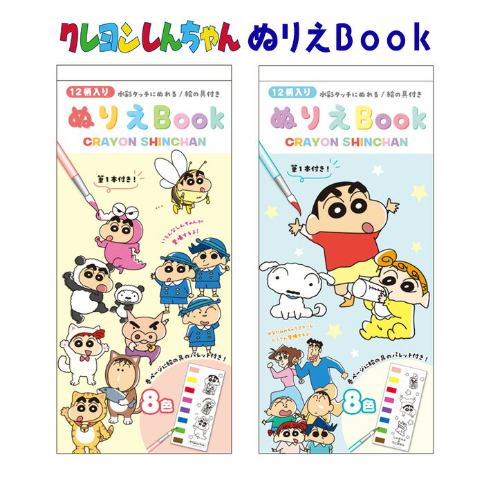 メール便 クレヨンしんちゃん ぬりえBook ぬりえ ぬり絵 塗り絵 筆付き 絵の具付き 絵具 知育 知育玩具 夏休み 子供用 子供 キッズ 幼稚園 保育園 キャラクター クレしん クレシン しんちゃん シロ ぶりぶりざえもん 風間くん ネネちゃん マサオくん ボーちゃん tf-ja01839