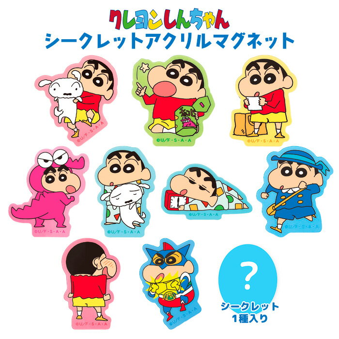 [10個入りBOX] クレヨンしんちゃん シークレット アクリルマグネット※個箱:1種入、1BOX:10個入です。※全10種よりメーカー規定の比率に従い封入。■本体サイズ：約H50×W52×D4mm(最大サイズ)■素材：アクリル、マグネット■出荷の目安・・・商品名及び商品選択欄に記載がございますのでそちらをご確認ください。※注意事項※・生産時期により仕様が変更される場合が御座います。・モニター環境によって、画像の色が実物と異なって見える場合が御座います。・サイズ表記に付きましてはあくまで目安とさせて頂きます。・取り扱い商品の中にはメーカー取り寄せ商品もございます。場合によりお時間がかかることが御座います。・お客様よりご注文頂いてからの受注品の為、ご注文確定後のキャンセル・返品はお断りさせて頂きます。・複数店舗で在庫を共有しており、ご注文確定後でもキャンセルとなる場合があります。・沖縄、離島など送料が加算される場合があります。・予約商品につきましては発売後のお届けとなります。また、表記されている発送時期は目安であり、入荷次第商品の発送を行っております。詳しい発売日の情報はメーカーサイト等をご確認下さい。