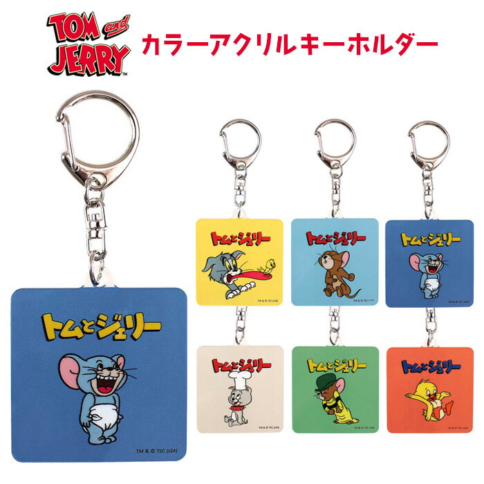 トムとジェリー カラー アクリル キーホルダー バッグチャーム キーチャーム チャーム バッグ バック カバン 鞄 かばん 鍵 目印 アクリルキーホルダー キャラクター トムアンドジェリー トム＆ジェリー タフィー アヒルの子 マッスル タイク レトロ かわいい tf-ja02400のサムネイル