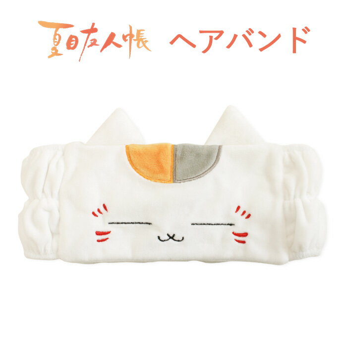 夏目友人帳 ヘアバンド ニャンコ先生 洗顔 洗顔用 髪用 お風呂上り お風呂 メイク 化粧 お風呂上り お風呂 スキンケア ヘアキャップ ヘア バンド ヘアターバン ゴムバンド ゴム 幅広 ふわふわ キャラクター にゃんこ先生 猫 ネコ ねこ かわいい 可愛い ホワイト tf-ja02428