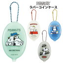 ピーナッツ ラバーコインケース 小物入れ 小銭入れ 小銭 コインケース お財布 アクセサリーケース キーリング キーホルダー キーチェーン コンパクト バッグチ...