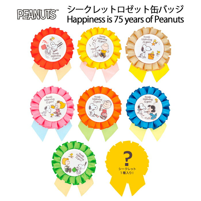送料無料 [8個入BOX] ピーナッツ スヌーピー シークレット ロゼット 缶バッジ BOX ボックス グッズ 缶バッジ バッチ 缶バ カンバッジ 玩具 大人買い 箱買い コレクション ウッドストック チャーリー・ブラウン ルーシー ライナス サリー シュローダー かわいい tf-ja03007