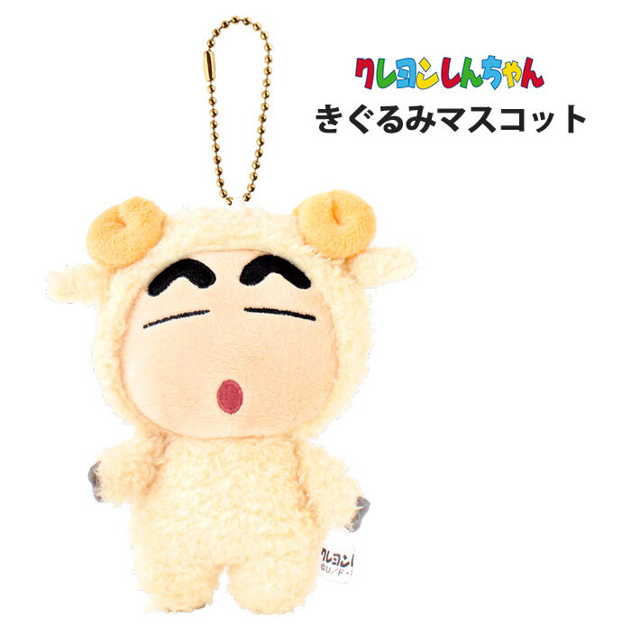 クレヨンしんちゃん きぐるみマスコット ぬいぐるみ マスコット キーホルダー バッグチャーム チャーム ストラップ 目印 クレしん クレシン 小学生 中学生 高校生 プレゼント ギフト 動物 アニマル 人形 雑貨 ひつじ 羊 かわいい 可愛い おしゃれ ふわふわ tf-ja03156のサムネイル