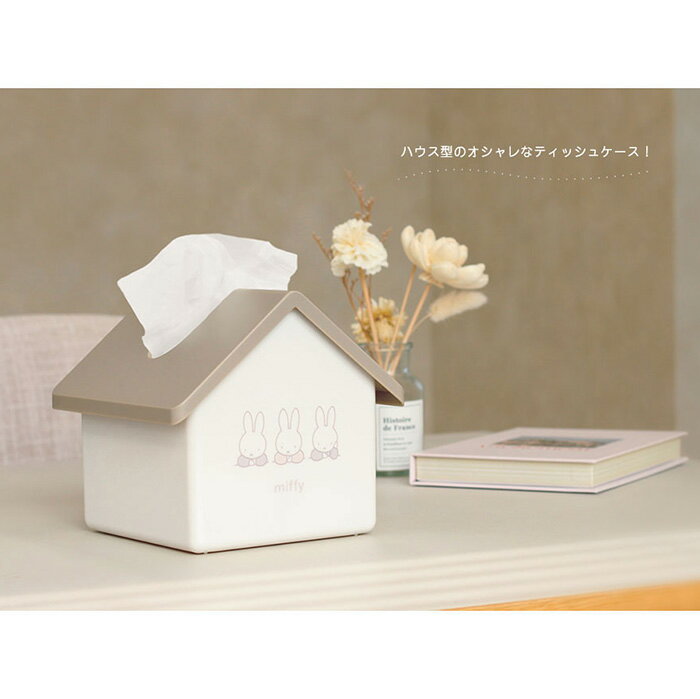 ミッフィー ハウス型 ティッシュケース ティッシュ ケース ボックス カバー 卓上 車 布 ティシュカバー ティシュケース ティシュケースボックス ティシュボックス BOX 収納 かわいい おしゃれ キャラクター うさこちゃん うさぎ ウサギ 兎 ベージュ ホワイト tf-ja03162